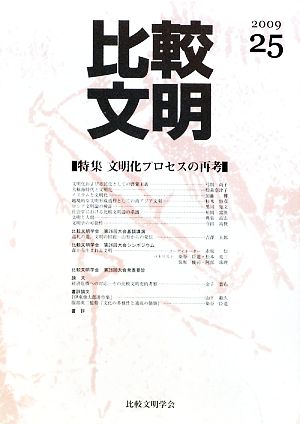 比較文明 25(2009)(25) 特集 文明化プロセスの再考