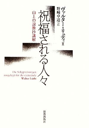 祝福される人々 山上の説教抄講解