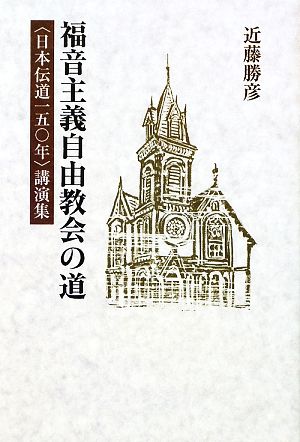 福音主義自由教会の道 “日本伝道一五〇年