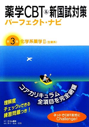 薬学CBT&新国試対策パーフェクト・ナビ(第3巻) 化学系薬学2 生薬系