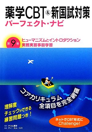 薬学CBT&新国試対策パーフェクト・ナビ(第9巻) ヒューマニズムとイントロダクション、実務実習事前学習