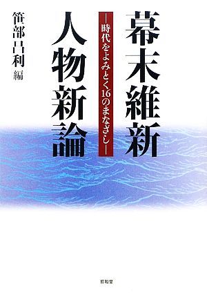 幕末維新人物新論 時代をよみとく16のまなざし