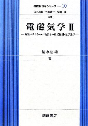 電磁気学(2) 遅延ポテンシャル・物質との相互作用・量子光学 基礎物理学シリーズ10