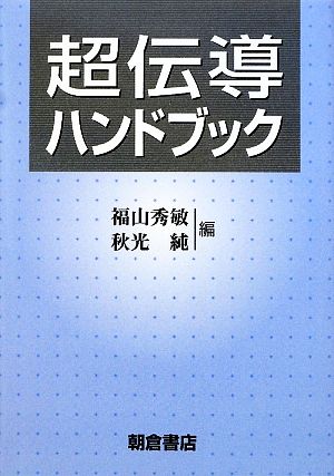 超伝導ハンドブック