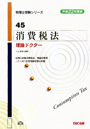 消費税法 理論ドクター(平成22年度版) 税理士受験シリーズ45