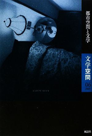 文学空間(06(2009)) 都市空間と文学