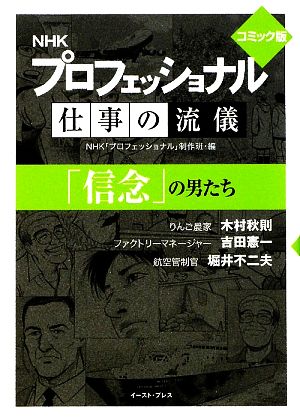 プロフェッショナル 仕事の流儀「信念」の男たち コミック版(文庫版)