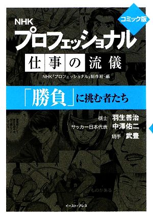 プロフェッショナル 仕事の流儀「勝負」に挑む者たち コミック版(文庫版)