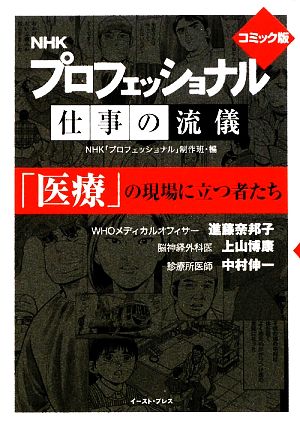 プロフェッショナル 仕事の流儀「医療」の現場に立つ者たち コミック版