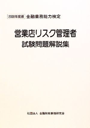 営業店リスク管理者試験問題解説集(2009年度版) 金融業務能力検定