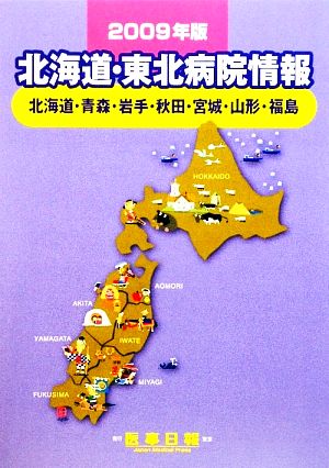 北海道・東北病院情報(2009年版)