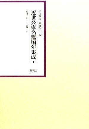 近世公家名鑑編年集成(1) 寛文七年-元禄十年