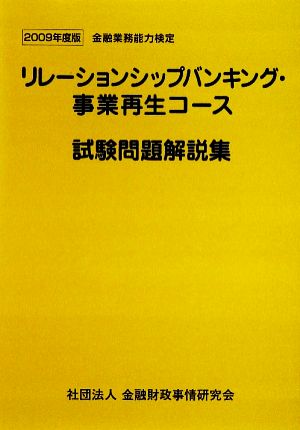 リレーションシップバンキング・事業再生コース試験問題解説集(2009年度版) 金融業務能力検定