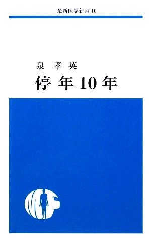 停年10年 最新医学新書