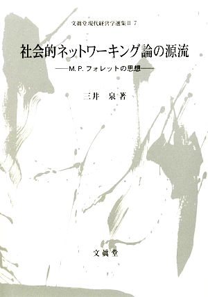 社会的ネットワーキング論の源流 M.P.フォレットの思想 文眞堂現代経営学選集Ⅱ7