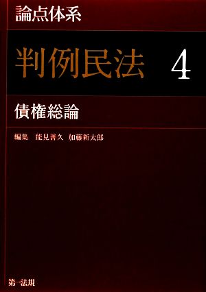 論点体系 判例民法(4) 債権総論