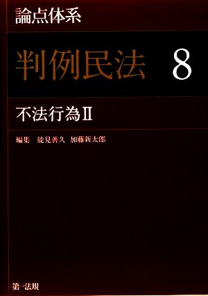 論点体系 判例民法(8) 不法行為2