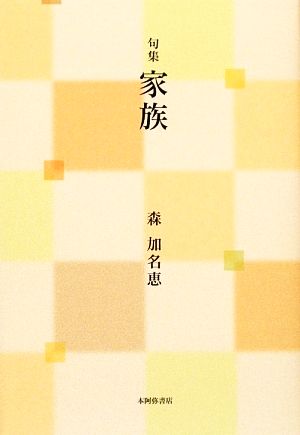 句集 家族 百鳥叢書