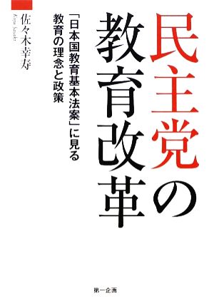 民主党の教育改革 「日本国教育基本法案」に見る教育の理念と政策