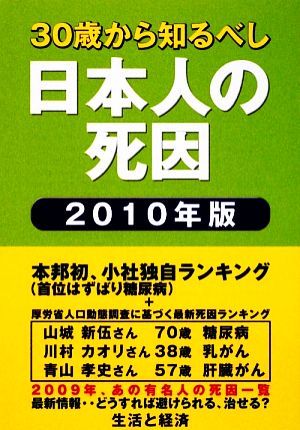 日本人の死因(2010年版) 30歳から知るべし