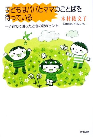 子どもはパパとママのことばを待っている 子育てに困ったときの72のヒント