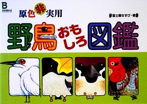 原色非実用野鳥おもしろ図鑑