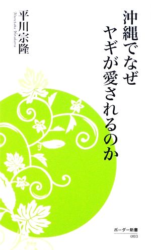 沖縄でなぜヤギが愛されるのか ボーダー新書003