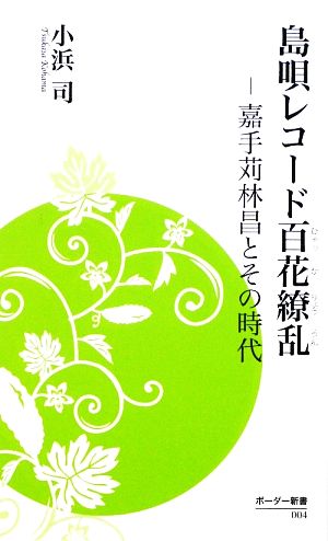 島唄レコード百花繚乱 嘉手苅林昌とその時代 ボーダー新書004