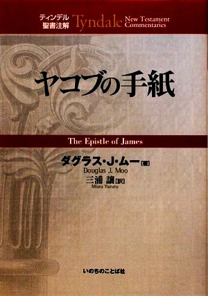 ヤコブの手紙 ティンデル聖書注解