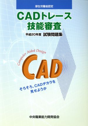 CADトレース技能審査 平成20年度試験問題集