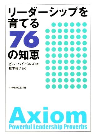 リーダーシップを育てる76の知恵