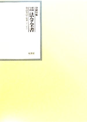 昭和年間 法令全書(第22巻-22) 昭和二十三年