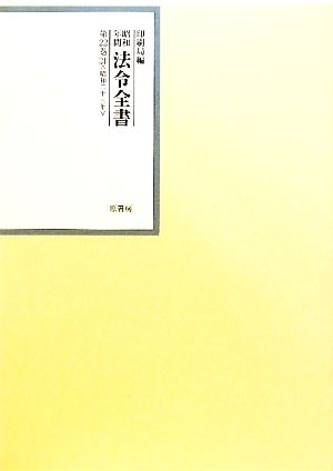 昭和年間 法令全書(第22巻-21) 昭和二十三年