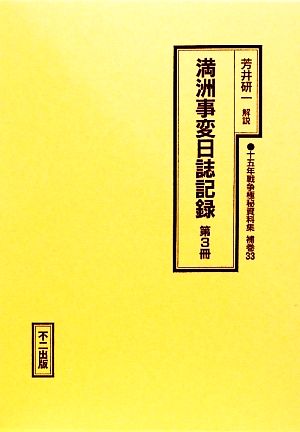 満洲事変日誌記録(第3冊) 十五年戦争極秘資料集補巻33