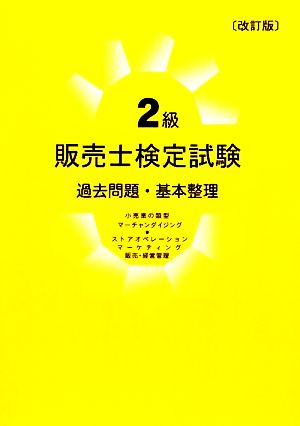 2級販売士検定試験 過去問題・基本整理