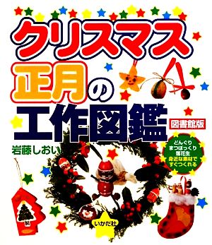 図書館版 クリスマス・正月の工作図鑑 どんぐり・まつぼっくり・落花生、身近な素材ですぐつくれる