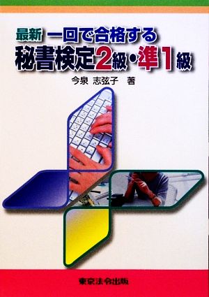 最新一回で合格する秘書検定2級・準1級