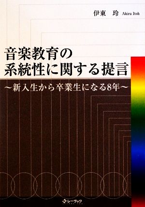 音楽教育の系統性に関する提言 新入生から卒業生になる8年