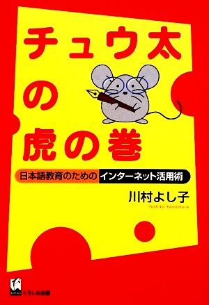 チュウ太の虎の巻 日本語教育のためのインターネット活用術