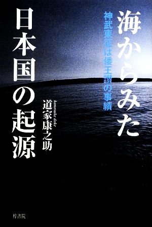 海からみた日本国の起源 神武東征は倭王讃の事績