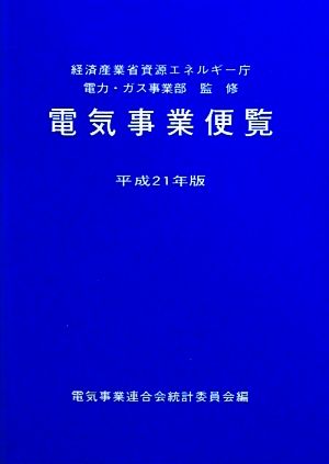 電気事業便覧(平成21年版)