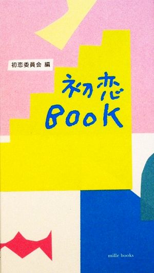 初恋BOOK