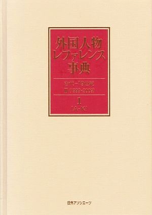 外国人物レファレンス事典 古代-19世紀2(1-2) 欧文名