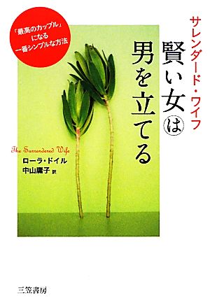 サレンダード・ワイフ 賢い女は男を立てる「最高のカップル」になる一番シンプルな方法