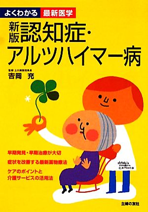 認知症・アルツハイマー病 よくわかる最新医学