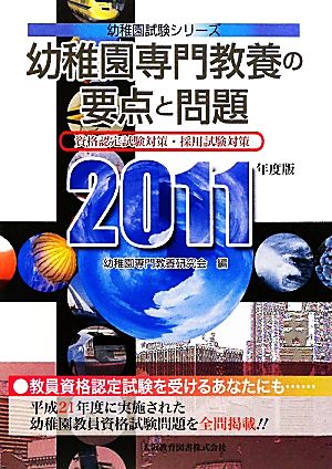 幼稚園専門教養の要点と問題(2011年度版)