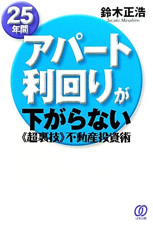 25年間アパート利回りが下がらない“超裏技