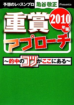 重賞アプローチ(2010年版) サラブレBOOK