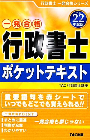 行政書士ポケットテキスト(平成22年度版) 一発合格 行政書士一発合格シリーズ