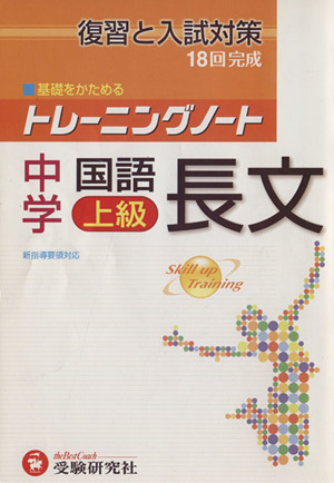 中学 国語長文 上級 新指導要領対応